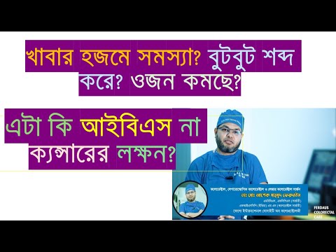 IBS (আইবিএস) কি এর কারণ, লক্ষন ও প্রতিকার