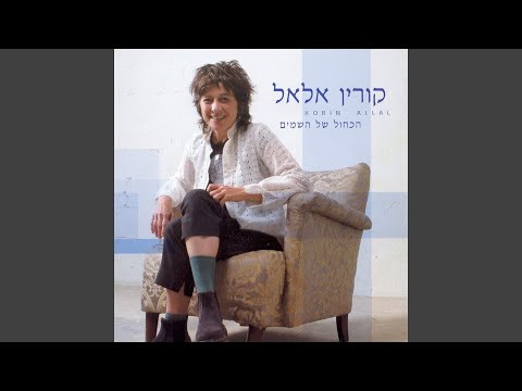 Video thumbnail for Hakachol Shel Hashama’im - הכחול של השמיים