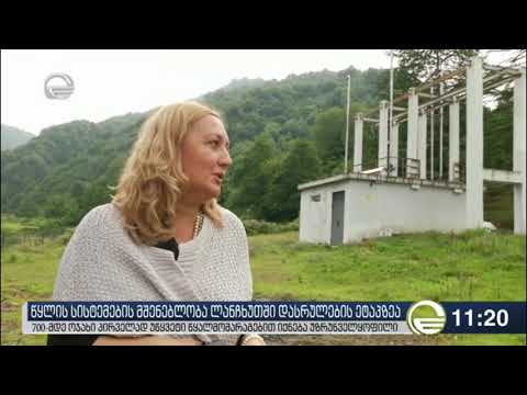 ლანჩხუთში 700-მდე ოჯახის უწყვეტი წყალმომარაგებით უზრუნველსაყოფად სამუშაოები სრულდება