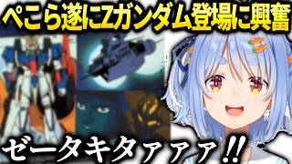 ぺこら遂にZガンダム登場に大興奮でガンプラも買うことに【兎田ぺこら/ホロライブ切り抜き】