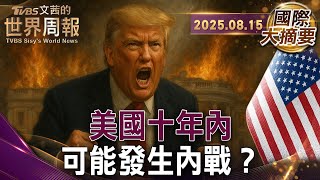 美國政治崩潰也同時摧毀經濟 加州可能在2035年獨立｜美國城鄉分裂嚴重  俄勒岡州東部推動分離運動｜北卡經濟飆速成長 頁岩油加劇分裂情形【#國際大摘要】20250815 #美國政治 #加州 #俄勒岡州