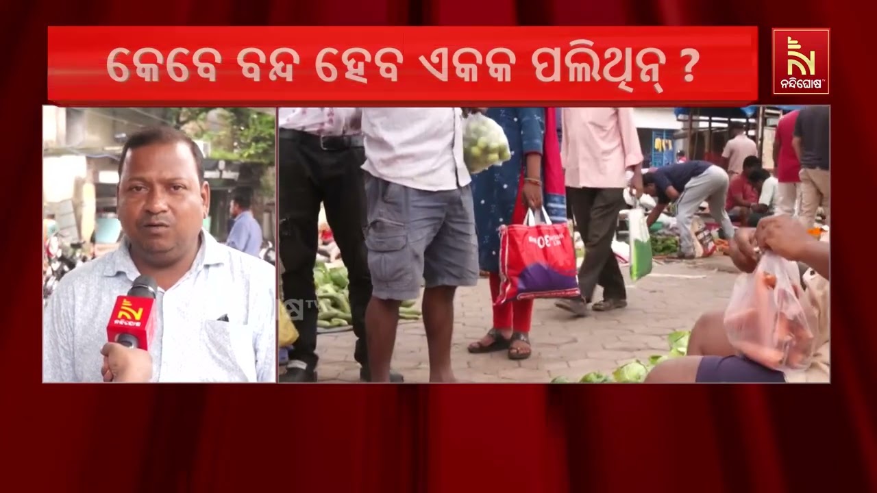 ସମ୍ବଲପୁର ସହରରେ ଆଜି ବି ବେଧଡ଼କ ଚାଲିଛି ଏକକ ବ୍ୟବହାର ପଲିଥ