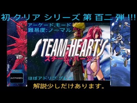 【 スチーム.ハーツ 】 アーケード.モード 難易度:ノーマル　初.クリアした時の動画です 。
