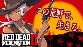 【#16】【レッド・デッド・リデンプション2】この荒野で、生きる。そしてイキる！！