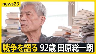 【田原総一朗×小川彩佳　戦争語る】「違う」と言えない“政治の危うさ”　情報あふれる時代をどう生きるか【news23】｜TBS NEWS DIG