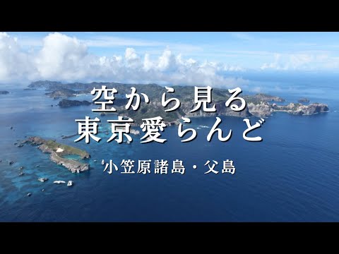 空から見る東京愛らんど｜小笠原諸島・父島編（空撮映像）