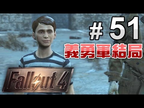 #51 核能選項 - 義勇軍結局【Fallout 4】異塵餘生4 最高難度 中文字幕