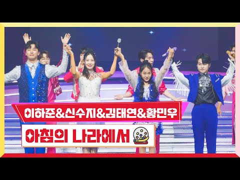 이하준&신수지&김태연&황민우_아침의 나라에서미스터 로또 14회 230810 방송