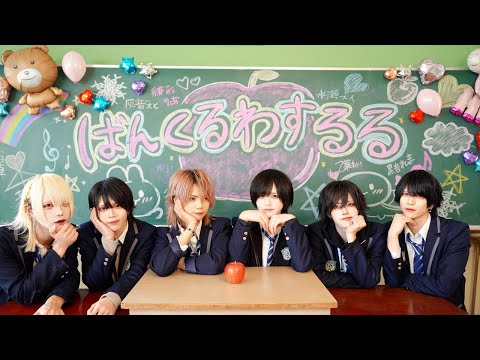 ばんくるわするる