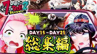 【ホロ7DTDハード】全視点まとめ！DAY15～21(配信5～7回目)総集編【ホロライブ切り抜き】