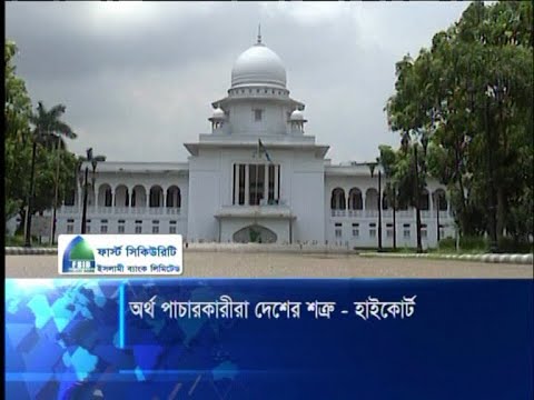 অর্থ পাচারকারীদের নাম পরিচয় জানতে চান হাইকোর্ট | ETV News