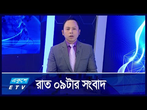 09 PM News || রাত ০৯টার সংবাদ || Ekushey TV | ETV News | একুশে সংবাদ