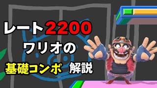 レート2200ワリオの使う基礎コンボ解説！【スマブラSP】