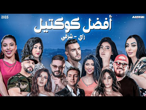 Best Of Rai Oriental Compilation 2025 🔥أقوى كوكتيل 😍 - راي شرقي ( Amine H Music )