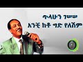 ጥላሁን ገሠሠ አንቺ ከቶ ግድ የለሽም Tilahun Gessesse Anchi Keto Gid Yeleshim