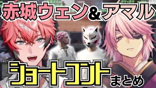 【MADTOWN (β)】赤城ウェン＆アマル ショートコントまとめ【切り抜き】