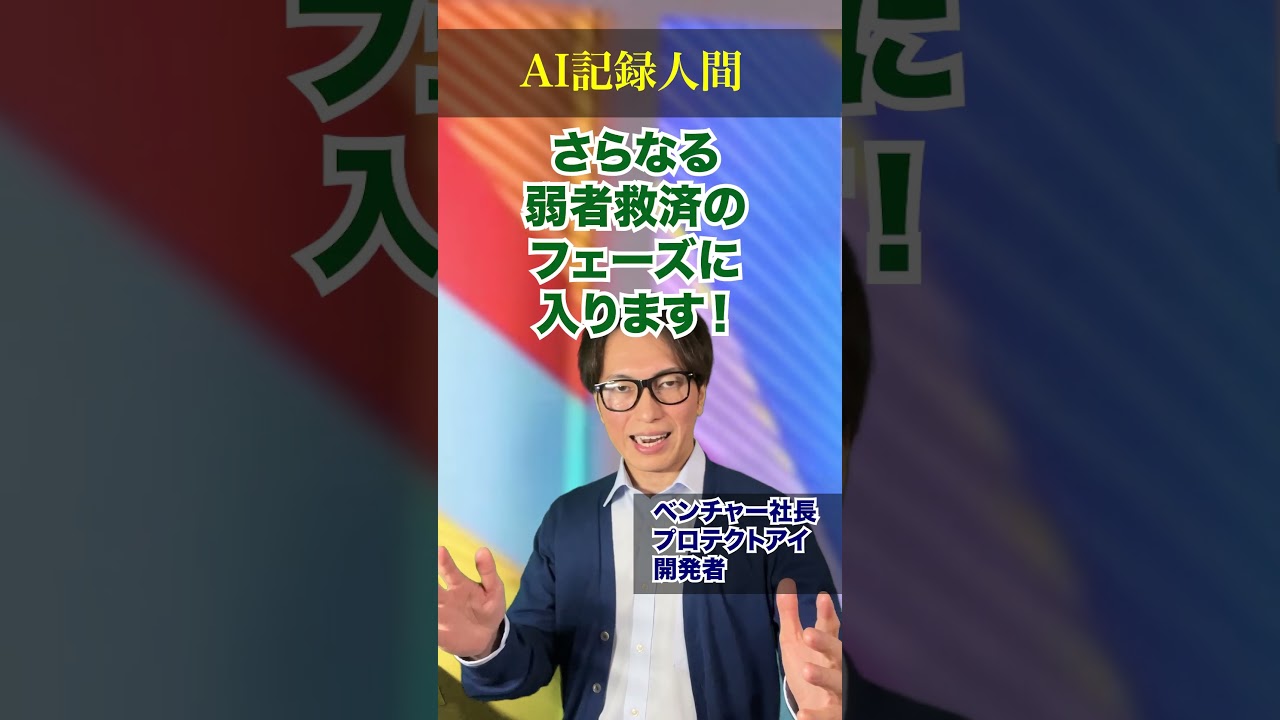 AI記録人間 #shorts