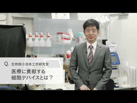 【2分程度で研究室紹介！】医療に貢献する細胞デバイスとは？