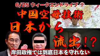 中国空母技術日本から流出!?【6/25ウィークエンドライブ⑦】