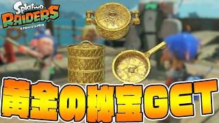 #20【黄金の秘宝はあったんだ！集めてある場所に行くと…？】スプラトゥーンレイダース実況