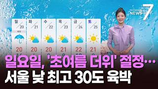 [날씨] 일요일, '초여름 더위' 절정…서울 낮 최고 30도 육박 [뉴스7]