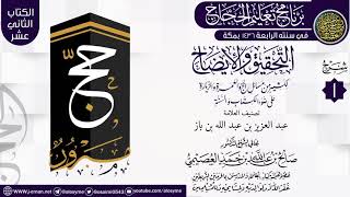 المجلس 1 من شرح (التحقيق  والإيضاح… ) | برنامج تعليم الحجاج 1436 | الشيخ صالح العصيمي image