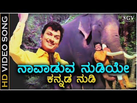Navaduva Nudiye Kannada Nudi - HD Video Song - Dr.Rajkumar - PB Srinivas - Chi Udayashankar