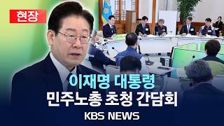 [현장] 이재명 대통령, 전국민주노동조합총연맹 초청 간담회/2026년 4월 10일(금)/KBS