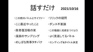 話すだけ2021/10/16
