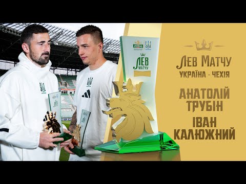 Анатолій Трубін та Іван Калюжний — Леви матчу Україна — Чехія