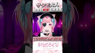 サクモ被問到體重爆氣了  #vtuber  #結城さくな  #結城昨日奈