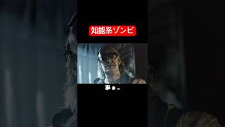 このタイプのゾンビ出てくるなら人類終わるけどな🧟　#shorts