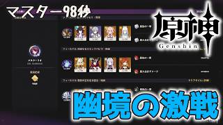 #原神 幽境の激戦をマスターで地に足の付いた攻略をする動画(2026年4月)
