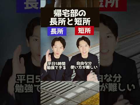 医学科 帰宅部の長所と短所