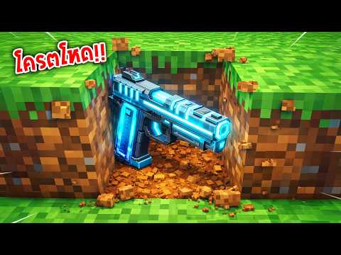 🔥โคตรโหด!!【"มายคราฟ, แต่ ของที่ดรอปนั้นสุ่มได้อาวุธ!!"】| (Minecraft Mod)