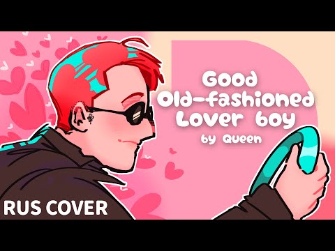 (rus cover) Good Old-Fashioned Lover Boy by Queen/Good omens