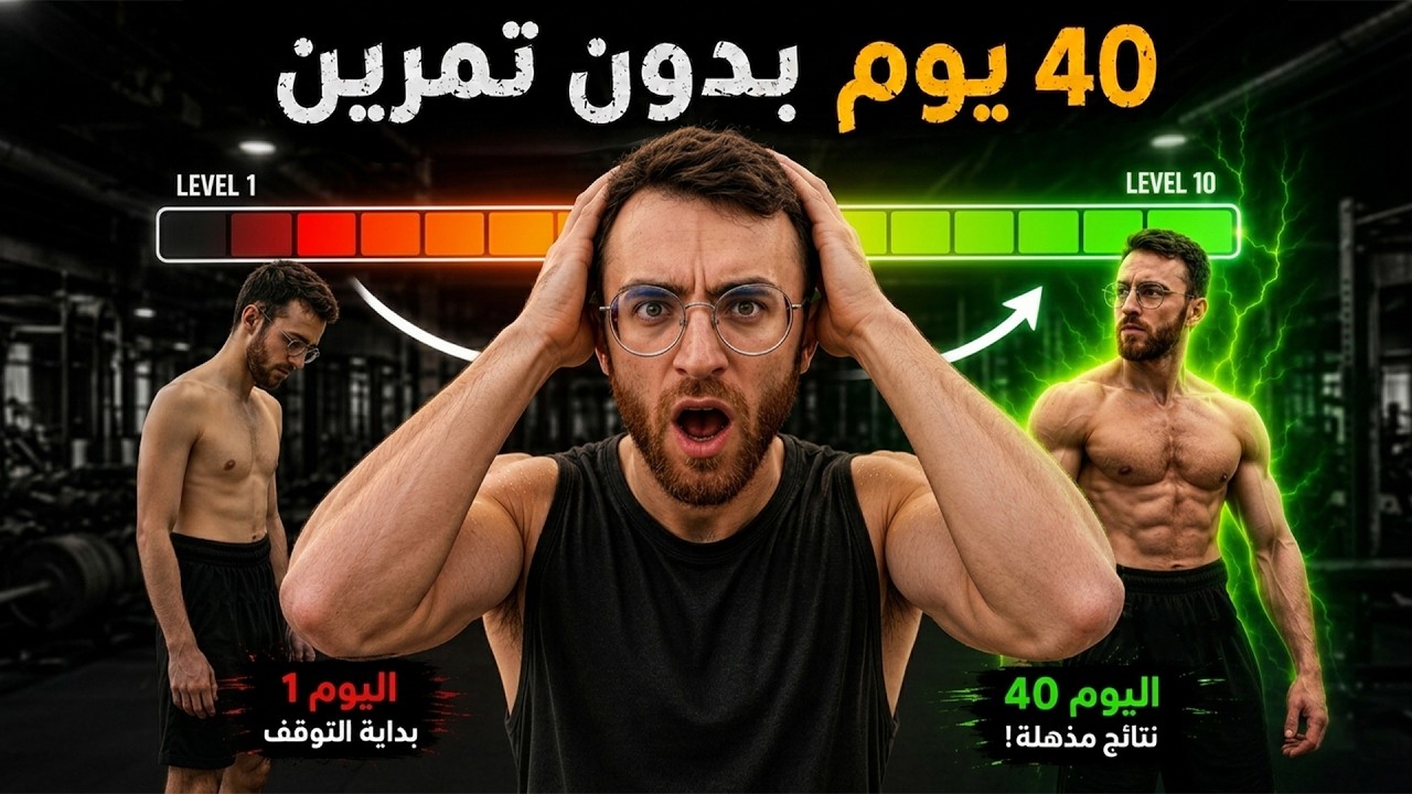 توقعت أرجع من الصفر لكن النتيجة صادمة! 😳 كيف أرجع للتمرين بعد الانقطاع؟