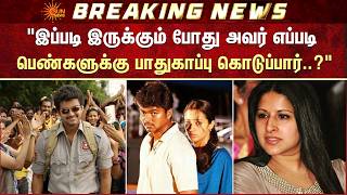 Download lagu 'அவர் எப்படி பெண்களுக்கு பாதுகாப்பு கொடுப்பார்..?' | Vijay | Sangeetha | Divorce | Sun News mp3