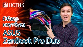 ASUS ZenBook Pro Duo 15 UX581GV - відео 1