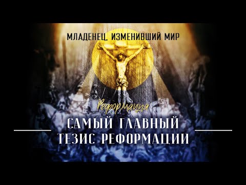 Лекция 7 'Самый главный тезис Реформации'