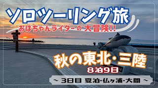 【おばちゃんライダー】秋の東北ソロツーリング旅〜3日目　大間崎〜
