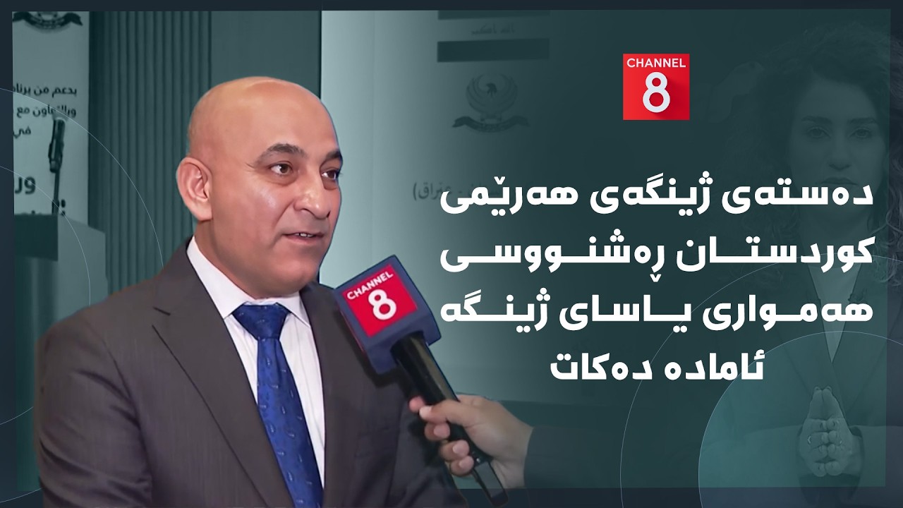 ڤیدیۆ | دەنگی زەوی - دەستەی ژینگەی هەرێمی کوردستان ڕەشنووسی هەمواری یاسای ژینگە ئامادە دەکات
