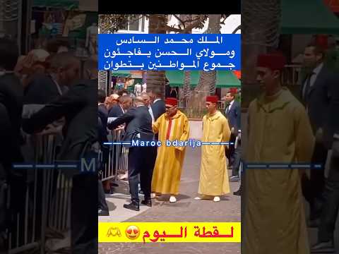 عاجل : هادشي غا اليوم فتطوان الملك محمد السادس وولي عهده الأمير مولاي الحسن يفاجئون جموع المواطنين