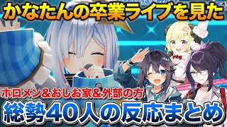 かなたん凸待ちの感想を話すんなたん+天音かなた卒業ライブを見たホロメン、おしお家、外部の方40人のポスト反応まとめ【ホロライブ/天音かなた/姫森ルーナ/切り抜き】