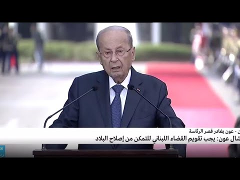 الرئيس اللبناني ميشال عون يغادر القصر الرئاسي وسط حضور أنصاره • فرانس 24 FRANCE 24