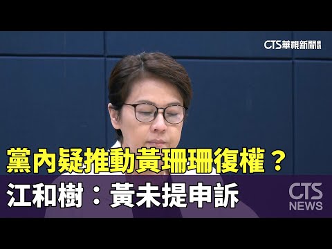 謝立功爆「黨內推動黃珊珊復權」　江和樹：黃未提申訴