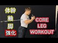 地震が来ても大丈夫!!下半身と軸を鍛えて踏ん張る[Core Workout]