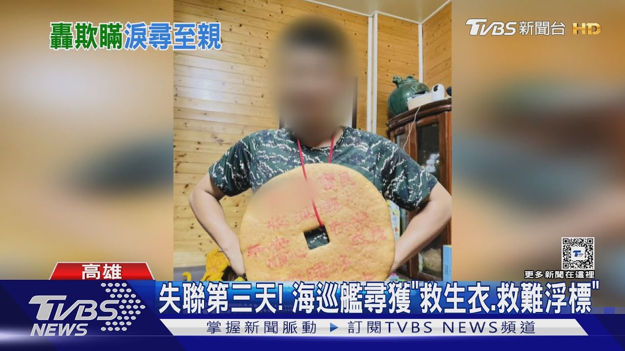 失聯海軍妻瀕崩潰 家屬曝大兒子見衣物就掉淚