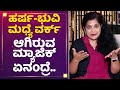 Chitkala Biradar ಹರ್ಷ ಭುವಿ ಬಾಂಧವ್ಯ ಹೇಗಿದೆ ಅಂದ್ರ�