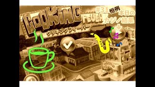 #31カジノ結果◆◇◆Jazz調BGMと共に〜【クッキングフィーバー】